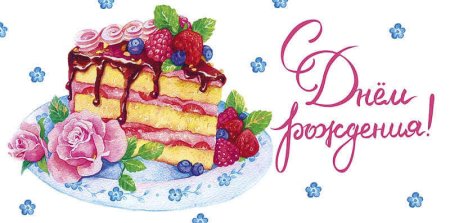 Рисунок на конверт с днем рождения