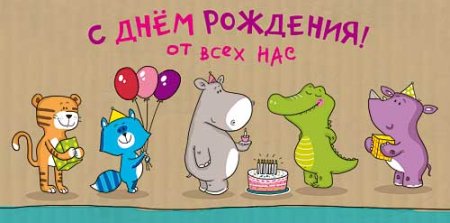 С днем рождения от всех нас