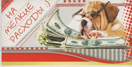 Конверт для денег с юмором