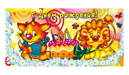 Открытка конверт с днем рождения