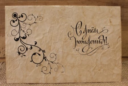 С днем рождения надпись на конверт