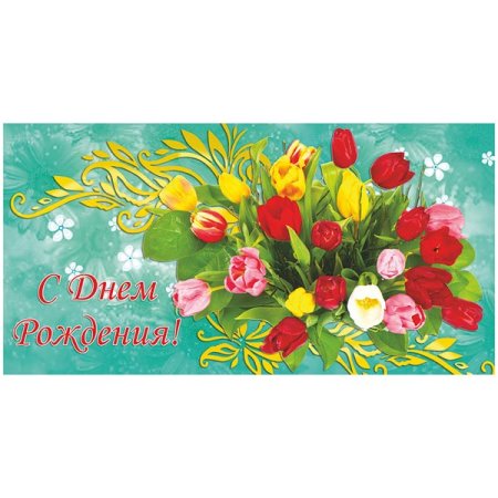 Конверт "с днем рожденья "