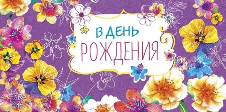 Конверт "с днем рожденья "