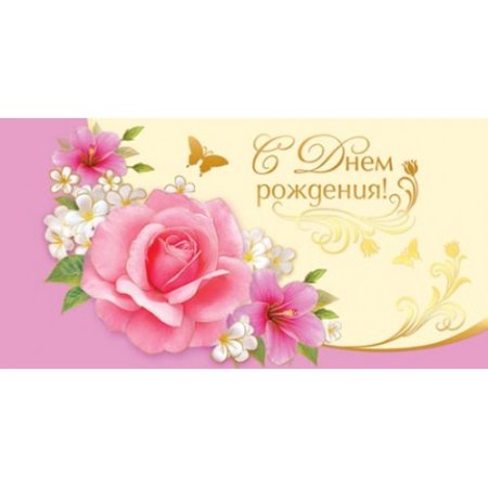 Конверты для распечатки с днем рождения