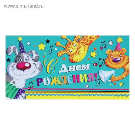 Конверт с днем рождения мужчине