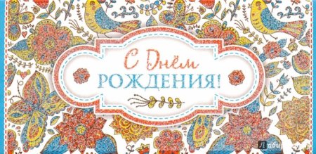 Конверт "с днем рожденья "
