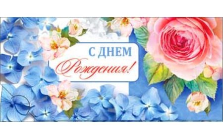 Конверт "с днем рожденья "