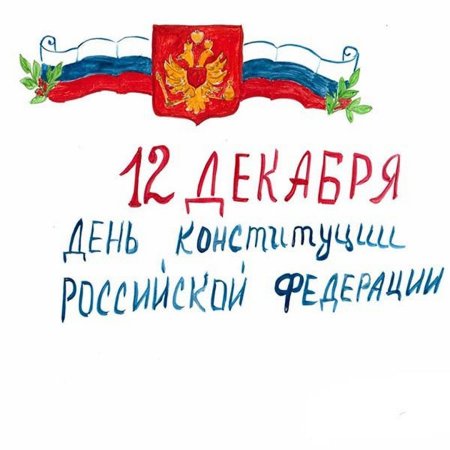 Конституция картинки для детей
