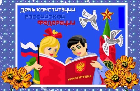 Рисунок ко днюканституцыи