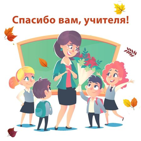 Любимый учитель иллюстрации