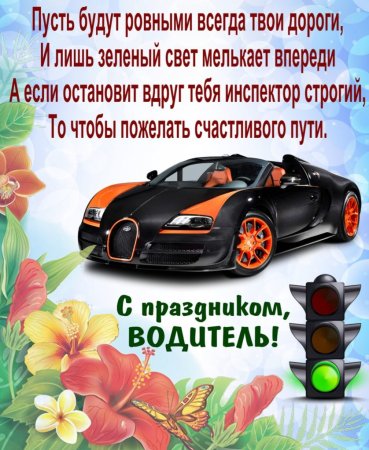 С днём автомобилиста открытки