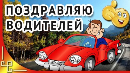 С днем водителя