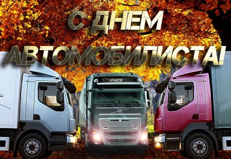 Открытки с днем автомобилиста прикольные