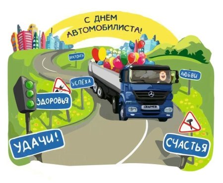 С днём автомобилиста открытки