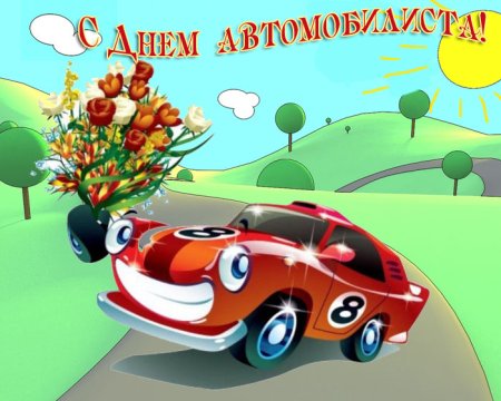С днем водителя