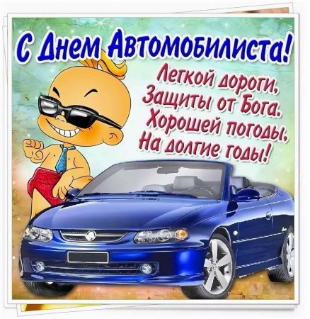 С днем автомобилиста