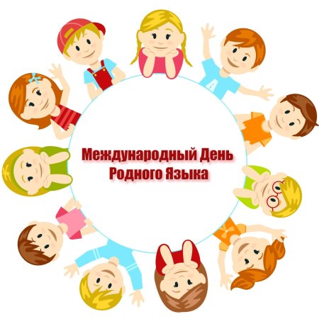 Международный день родного я