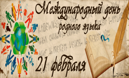 21 Февраля день родного языка