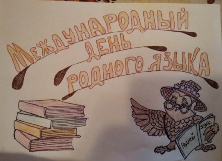 Родной русский язык рисунок