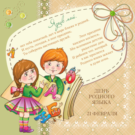 21 Февраля Международный день родного языка