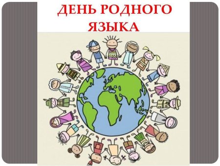 День родного языка