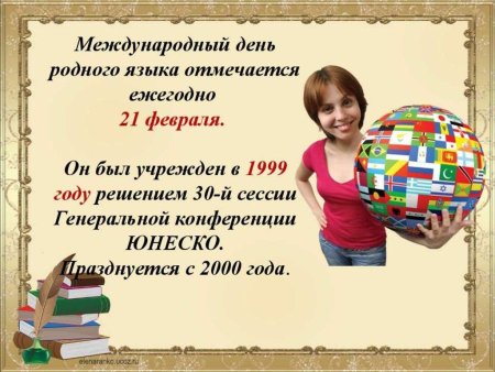 21 Февраля Международный день родного языка