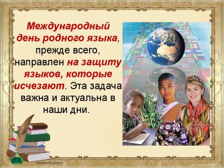 21 Февраля Международный день родного языка