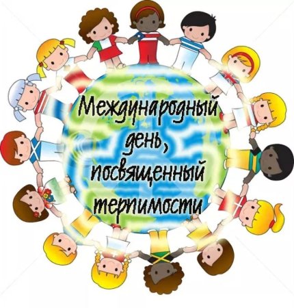 16 Ноября Международный день толерантности