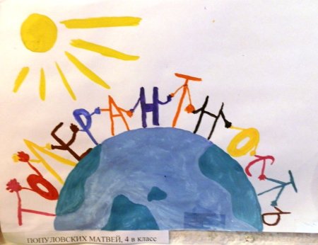 Толерантность рисунок