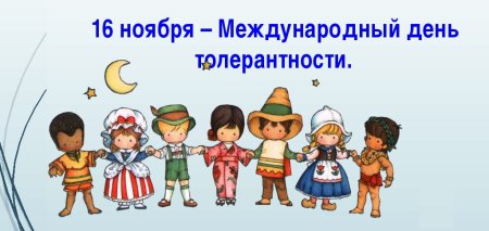 Международный день толерантности