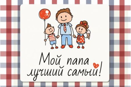 Мой папа самый лучший!