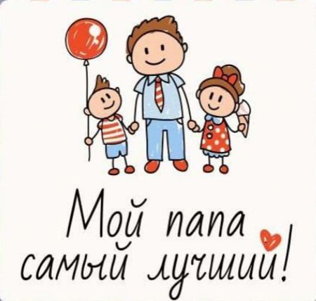 Мой папапа самый лучший