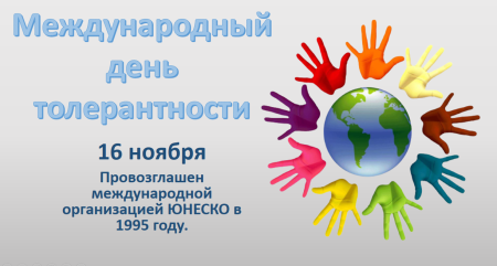Международный день толерантности