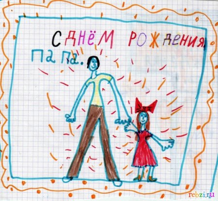 Рисунок папе на день рождения