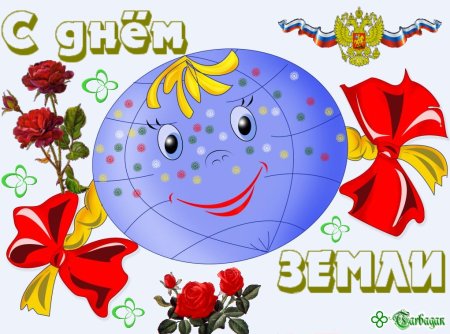 22 Апреля день земли