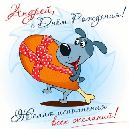Поздравление Андрею