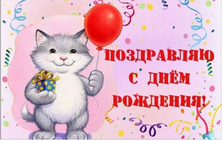 Поздравления с днём рождения