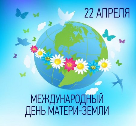 День матушки земли 22 апреля
