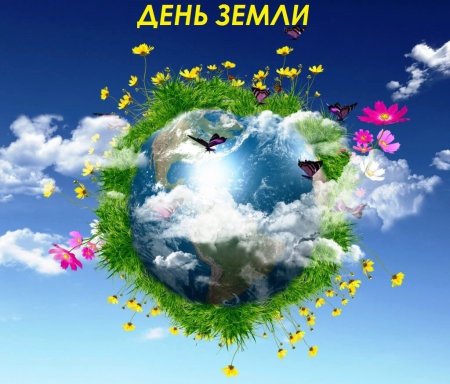 День земли