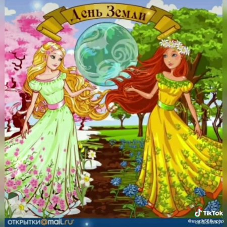 Праздник день земли