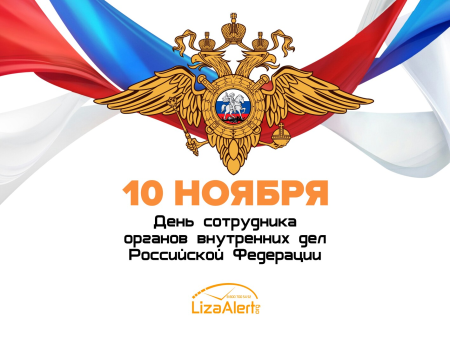 День сотрудника органов внутренних дел Российской Федерации