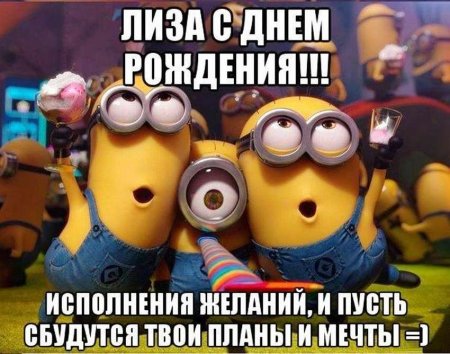 Лиза с днём рождения девочке