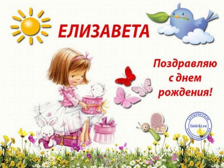 С днём рождения Лиза