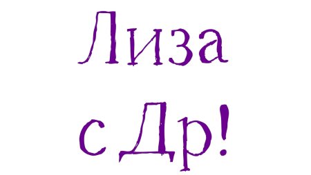Поздравления с днём рождения Лизе смешные