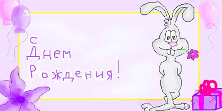 С днём рождения Лиза