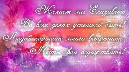Поздравления с днём рождения Лизе
