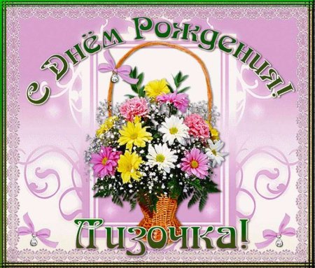 Лиза с днем рождения стихи