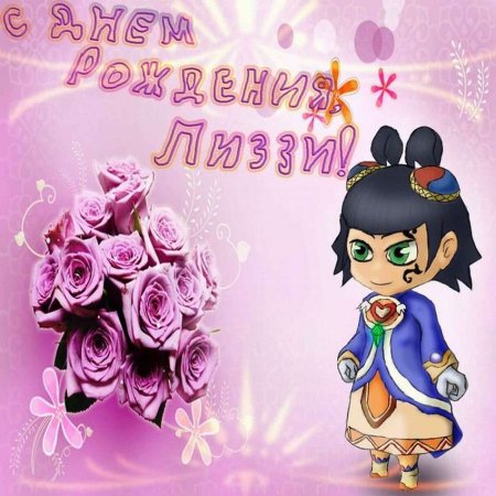 Поздравления с днём рождения Лизе