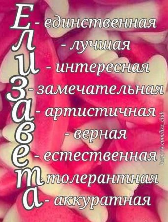 Имя Лизонька на прозрачном фоне