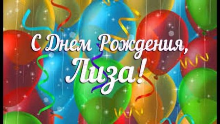 С днём рождения Лиза
